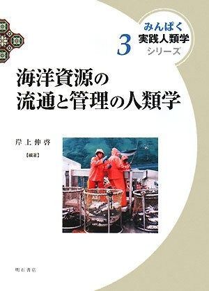 海洋資源の流通と管理の人類学 みんぱく 実践人類学シリーズ みんぱく実践人類学シリーズ 3