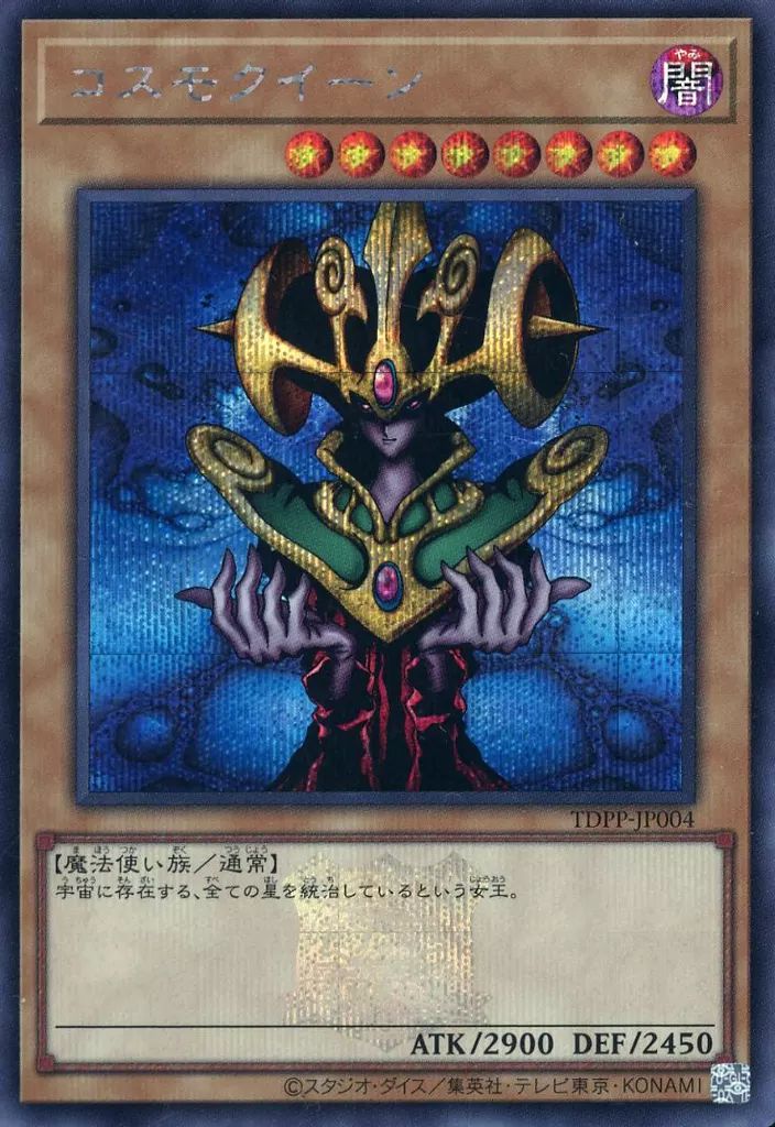 中古】遊戯王 TDPP-JP004[SE]：コスモクイーン(ロゴ入り) - メルカリ