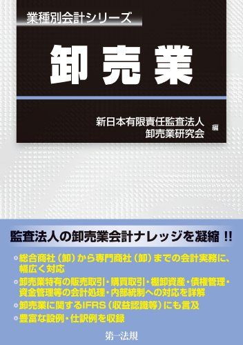 業種別会計シリーズ　卸売業