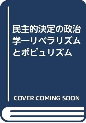 民主的決定の政治学