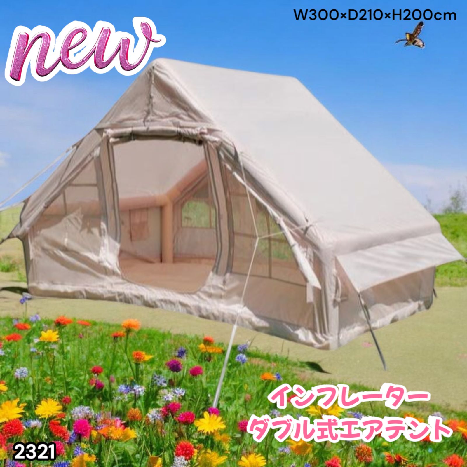 2321 インフレータブル式 エアテント ベージュ 2~4人 W300×D210