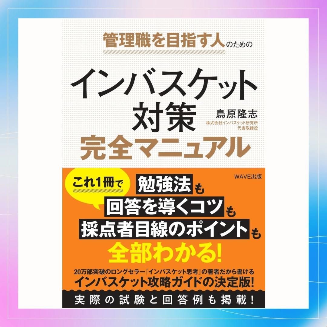 在庫限り】 管理職を目指す人のための インバスケット対策完全マニュアル - メルカリ