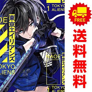 ★特典多数あり★東京エイリアンズ １巻～9巻 全巻セット NAOE 東京エイリアンズ 1～9巻 漫画 全巻セット 完結 Gファンタジー