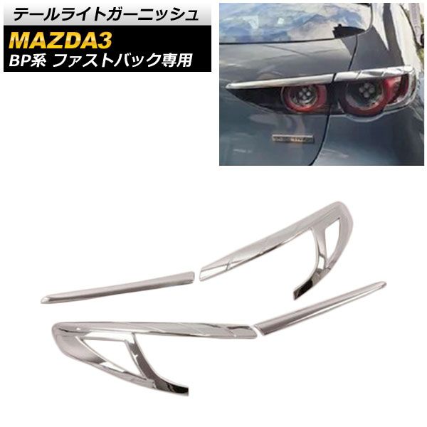 テールライトガーニッシュ マツダ MAZDA3 BP系 ファストバック専用 2019年05月～ シルバー ABS製 AP-RF071 入数：1セット(4個)