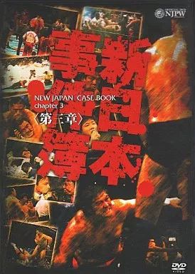 新品ケース交換済み　「新日本事件簿 第一章～三章」DVD3巻セット 新品ケース交換済み 「新日本事件簿 第一章～三章」DVD3巻セット