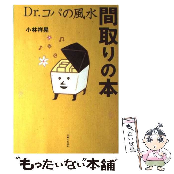 【中古】 Ｄｒ．コパの風水間取りの本/主婦と生活社/小林祥晃 中古】 Dr．コパの風水間取りの本 / 小林 祥晃 / 主婦と生活社