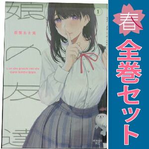 娘の友達 1～7巻セット 完結 新品未開封 全初版 コミック 萩原あさ美2 spacecomic_ablppna5-240927-1