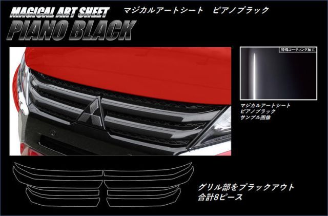 【全国送料無料/ハセプロ製】マジカルアートシート ピアノブラック　フロントグリルアクセント　三菱エクリプス　クロス　GK1W　2018.3〜　PIANO BLACK ツヤ　艶　シール　粘着　MSPB-FGM6