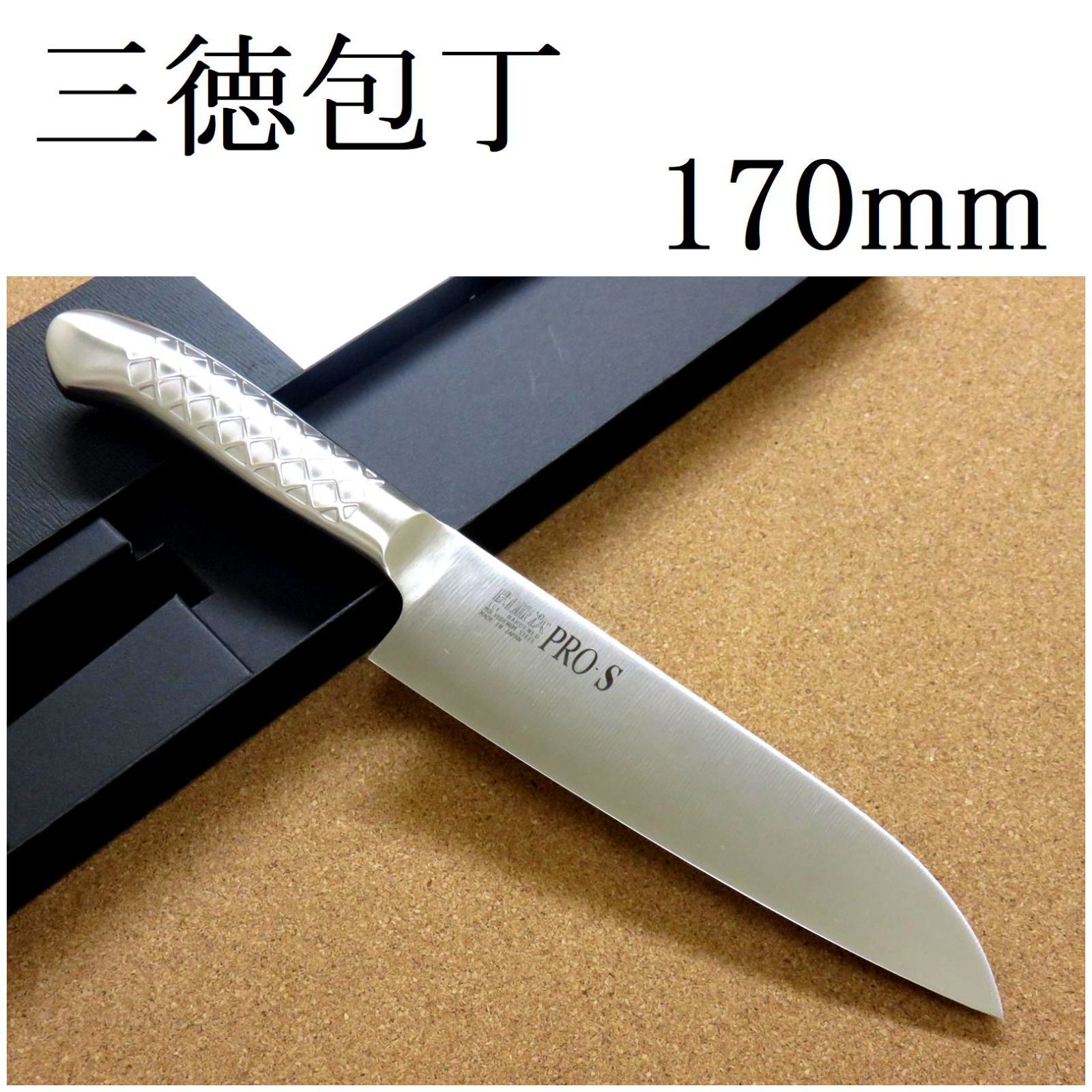 三徳包丁 170mm PRO-S 関の刃物 ステンレス一体型包丁 両刃 万能包丁 包丁 三徳包丁 17cm (170mm) 関の刃物 濃州正宗作 割込