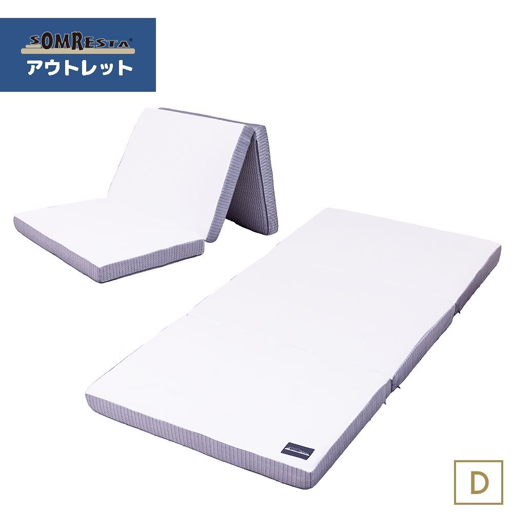 メーカー直販 SOMRESTA ゼロギャップ 三つ折りマットレス ダブル MC-2
