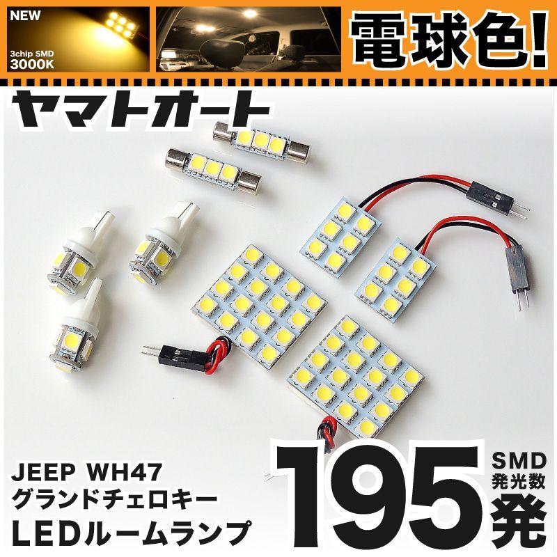 電球色★車検対応★ 車検対応 ジープ グランドチェロキー JEEP LED ルームランプ WH47 [H17.7～H23.2] JEEP 195発 9点 3000K 室内灯 カスタム パーツ アクセサリ
