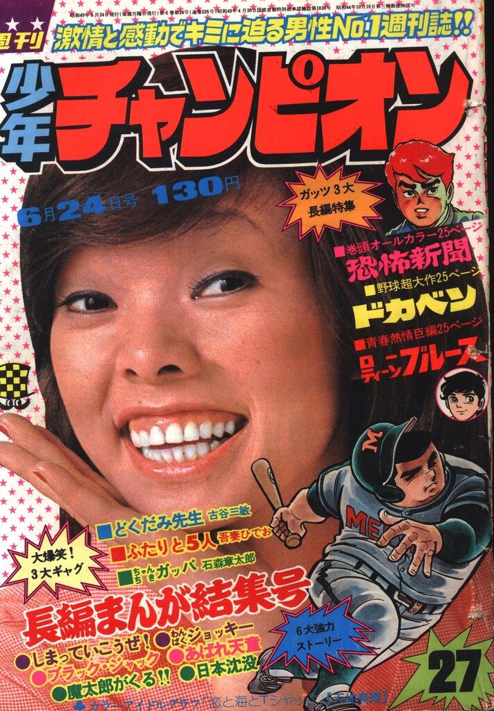秋田書店 1974年(昭和49年)の漫画雑誌 週刊少年チャンピオン1974年(昭和