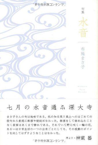 水音: 句集／布施 まさ子