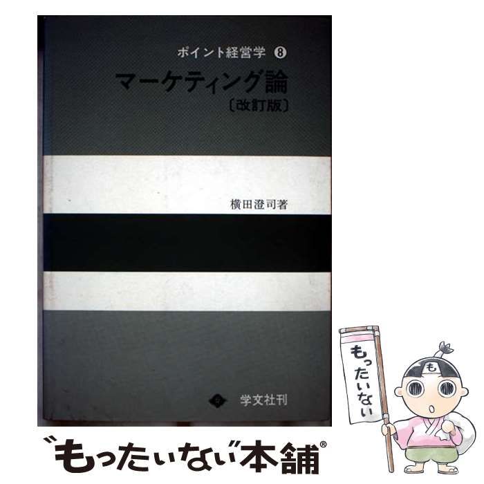 【中古】 マーケティング論 改訂版/学文社/横田澄司 中古】 マーケティング論 改訂版 (ポイント経営学 8) / 横田澄司