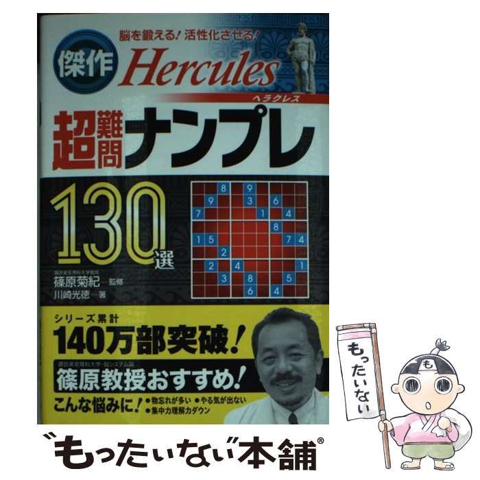 【中古】 傑作超難問ナンプレ１３０選風神 脳を鍛える！活性化させる！/永岡書店/川崎光徳 中古】 傑作超難問ナンプレ130選ヘラクレス 脳を鍛える!活性化させる