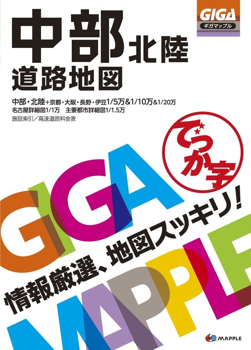 驚きの破格値，セール GIGAマップル でっか字中部北陸道路地図 その他