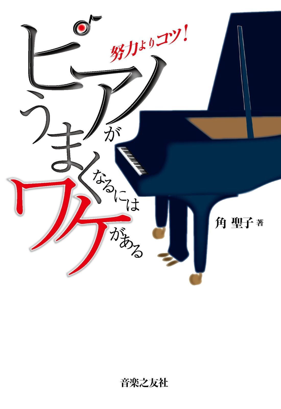 ピアノがうまくなるにはワケがある: 努力よりコツ! ピアノがうまくなるにはワケがある 努力よりコツ! 努力よりコツ！ 「ピアノがうまく 通販 椿音楽教室