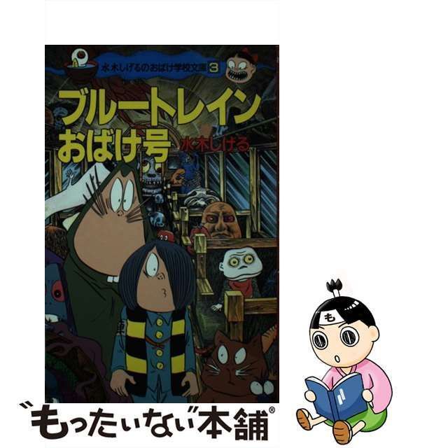 中古】 ブルートレインおばけ号 (ポプラ社文庫 水木しげるのおばけ学校