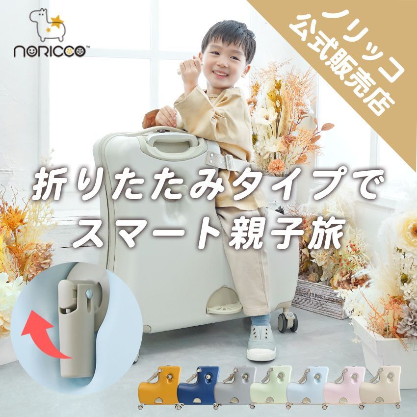 【ノリッコ公式販売店】新色登場！ スーツケース キッズ　キャリー 【折りたたみ機能+ストッパー付】 パステルカラー　子供が乗れるキャリーケース　※NORICCO  北海道、沖縄、離島の方別途送料必要