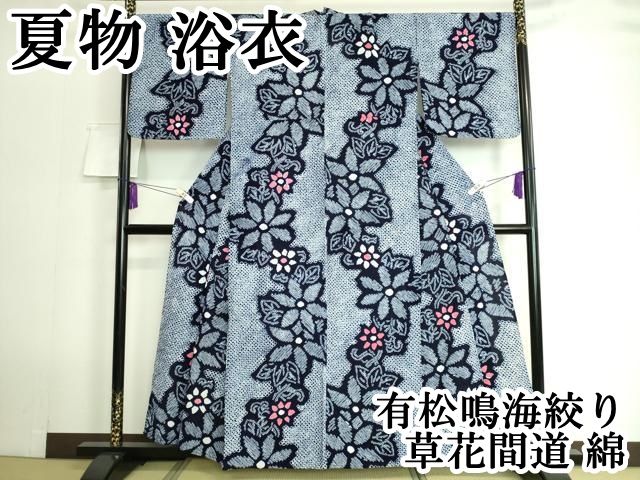 平和屋本店 上 夏物 浴衣 有松鳴海絞り 草花間道 綿 DZAA20105kh5