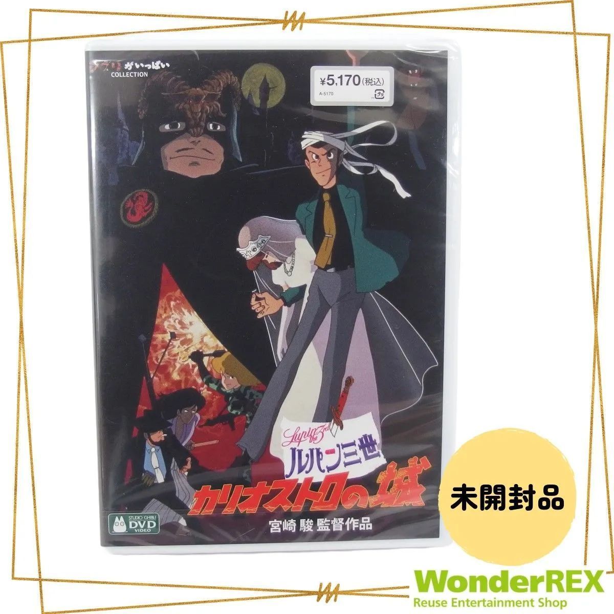 ★新品未開封★ルパン三世 カリオストロの城 [DVD] 宮崎駿 デジタルリマスター版 4959241753557 VWDZ8206 : ルパン三世 - カリオストロの城 [DVD] : 山田康雄, 島本