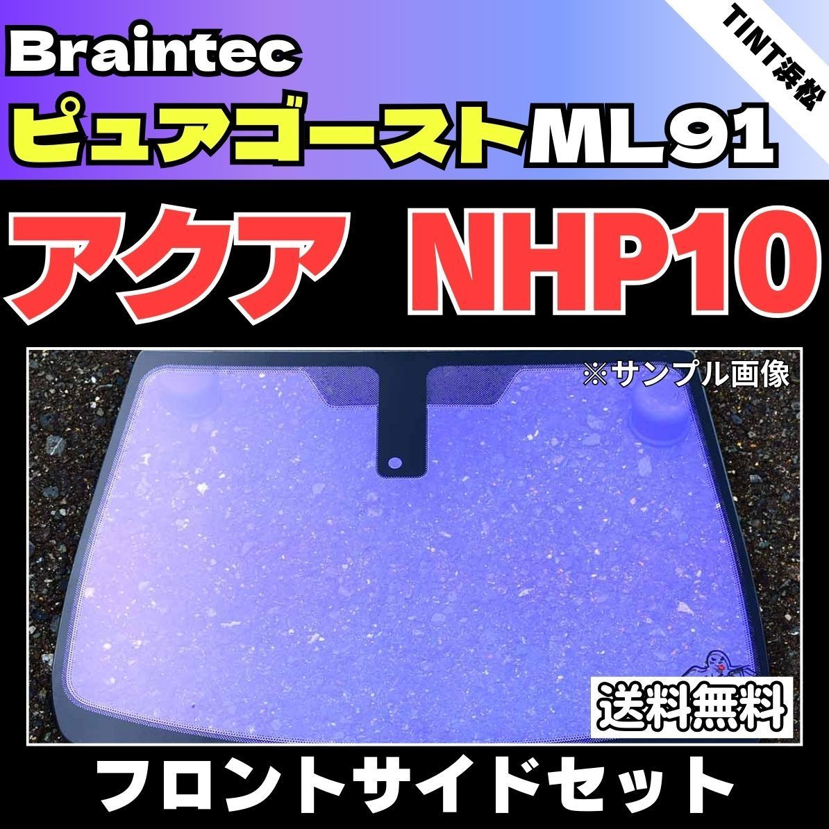 カーフィルム カット済み フロントサイド4面セット アクア NHP10 ゴーストフィルム ピュアゴーストML91 ブレインテック