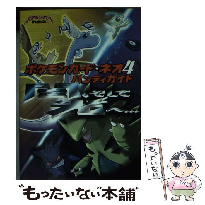 中古】 ポケモンカード・ネオ4ハンディガイド 闇、そして光へ