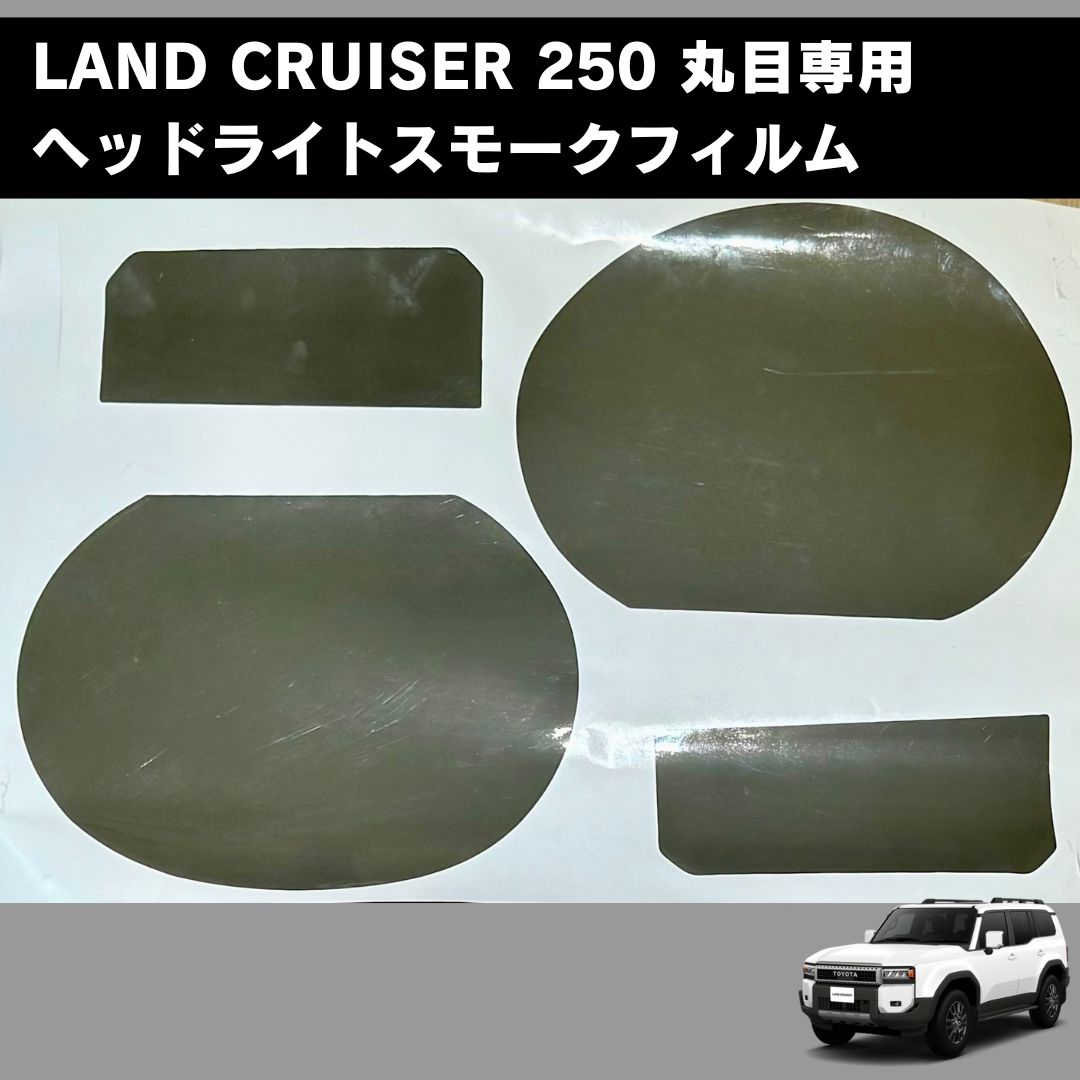 丸目4点フィルムセット