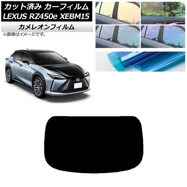 カーフィルム レクサス RZ450e XEBM15 2023年03月～ リアガラス(1枚型) カメレオン 選べる3フィルムカラー AP-WFCM0407-R1