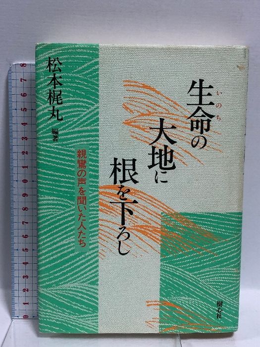 生命の大地に根を下ろし: 親鸞の声を聞いた人たち 樹