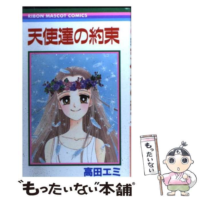 【中古】 天使達の約束 （りぼんマスコットコミックス） / 高田 エミ / 集英社