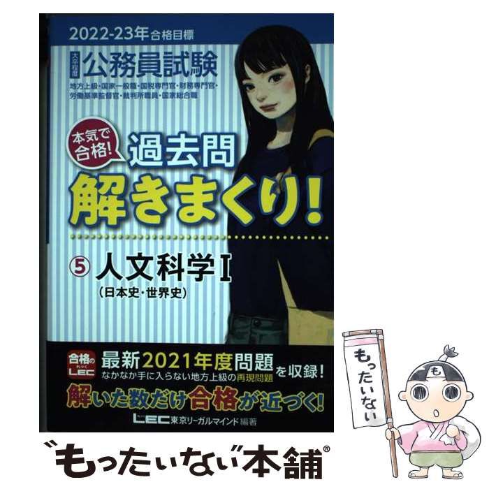 中古】 公務員試験本気で合格!過去問解きまくり! 大卒程度 2022-23年