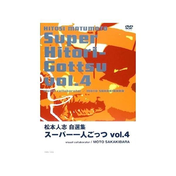 中古】松本人志自選集 「スーパー一人ごっつ」 Vol.4(visual