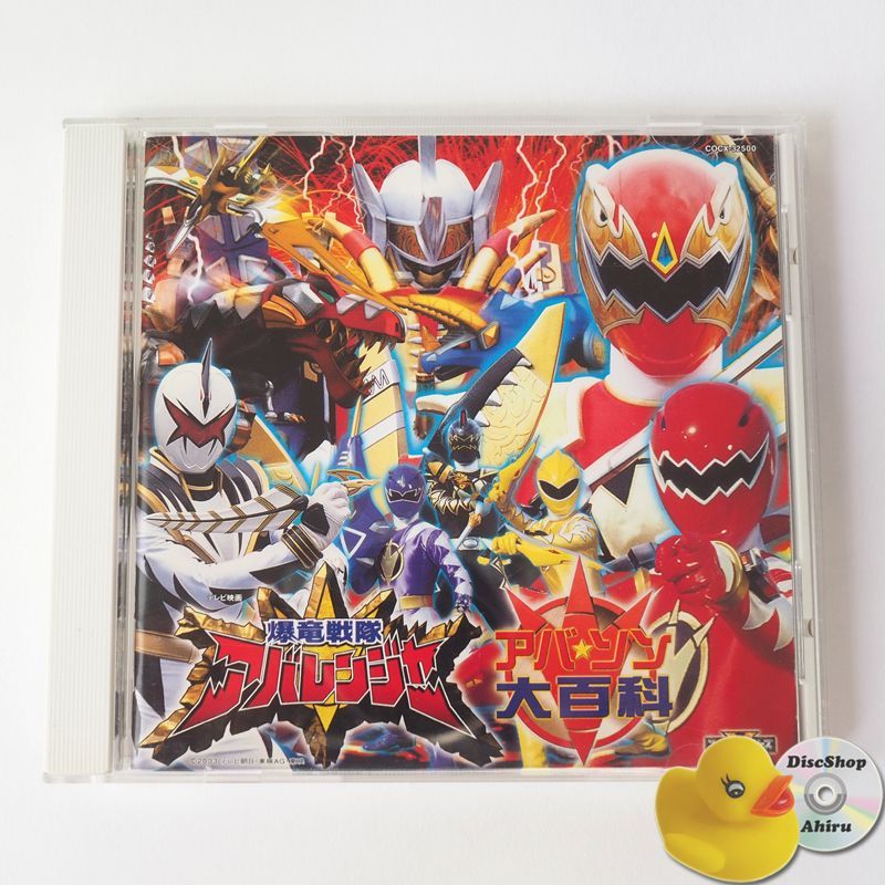 爆竜戦隊 アバレンジャー全曲集 アバ・ソン大百科 CD COCX-32500 [A3