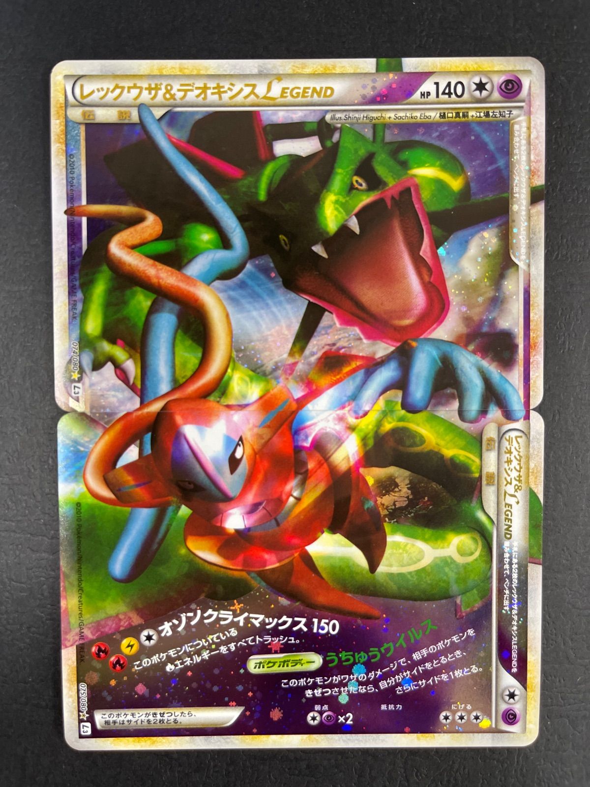 レックウザ&デオキシス LEGEND 074/080 075/080 L3 ポケモン