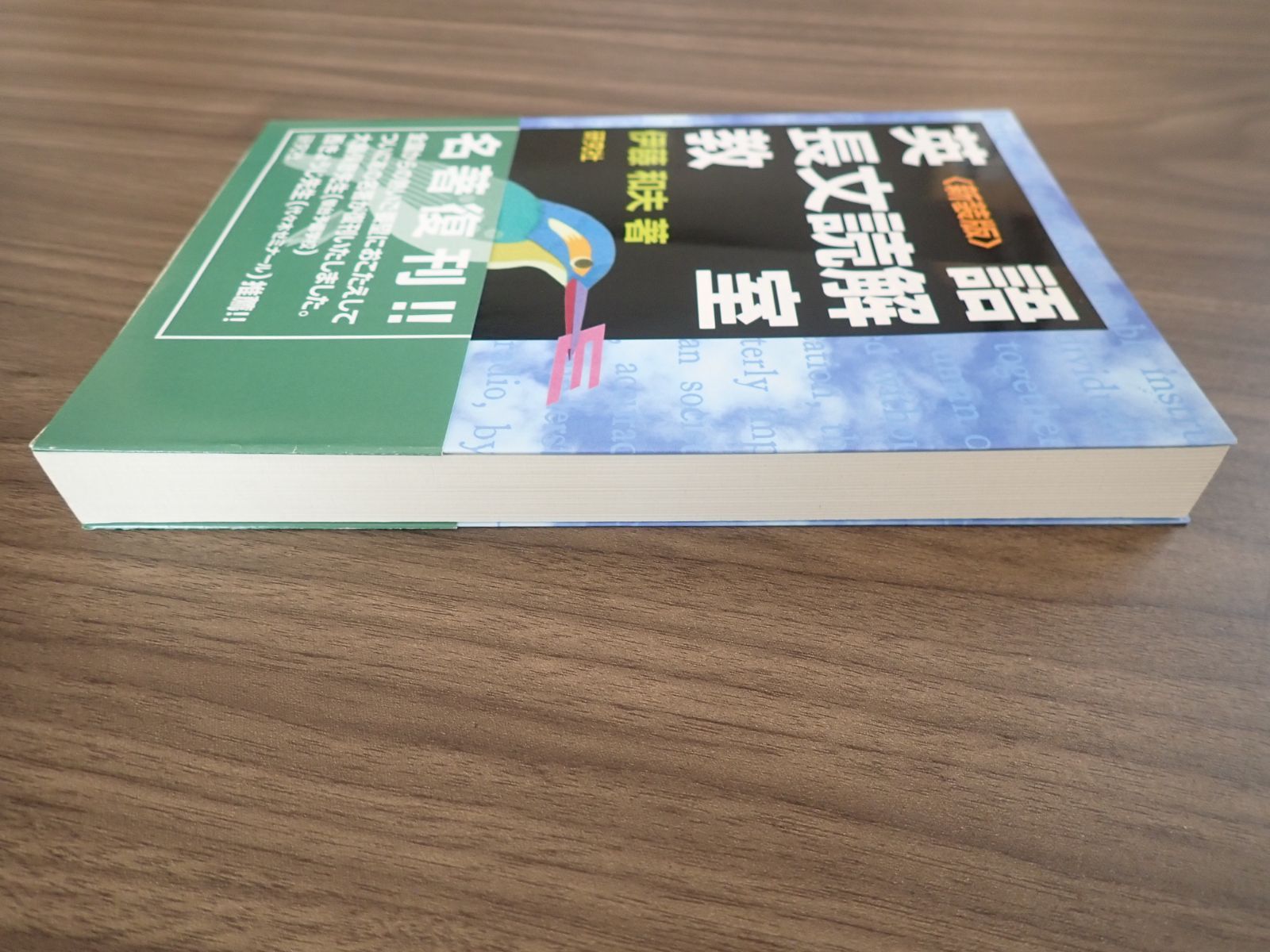 英語長文読解教室 伊藤 和夫 英語長文読解教室〈新装版〉 | 伊藤 和夫 |本 | 通販 | Amazon