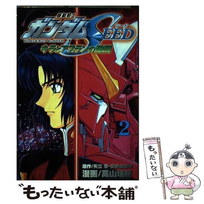 【中古】 機動戦士ガンダムseed 2 (講談社コミックスボンボンデラックス) / 矢立肇 富野由悠季、高山瑞穂 / 講談社