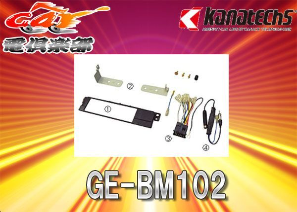 kanatechsカナテクスGE-BM102 BMW 3シリーズ(E46)セダン/ツーリング/ク