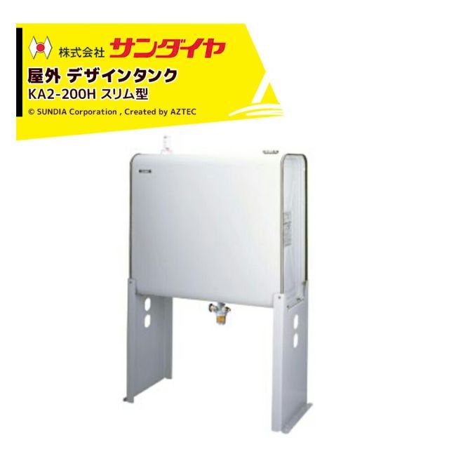 サンダイヤ 灯油タンク 屋外用 容量180L デザインタンクスリム型 SUNDIA 耐候性塗装採用 KA2-200H