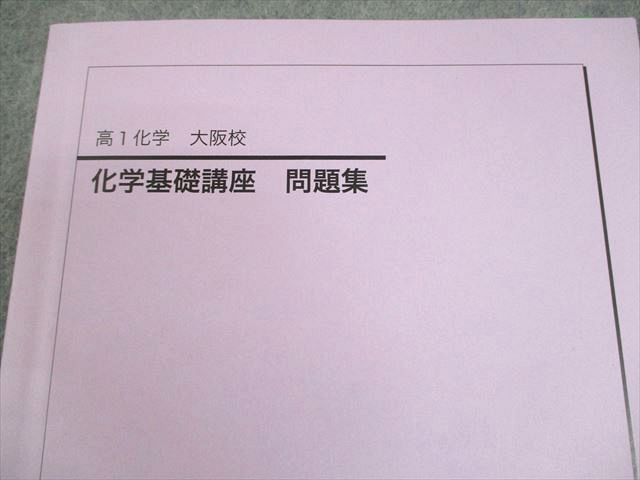 鉄緑会 大阪校 高1 化学基礎講座問題集 2021 004s0D 鉄緑会大阪校 高1 化学 化学基礎講座 問題集 テキスト 2022