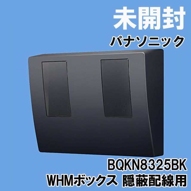 BQKN8325BK WHMボックス 単3用 2コ用 30A・120A 2023年製