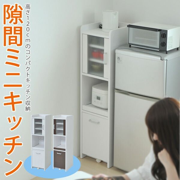 隙間ミニキッチン H120 扉付き