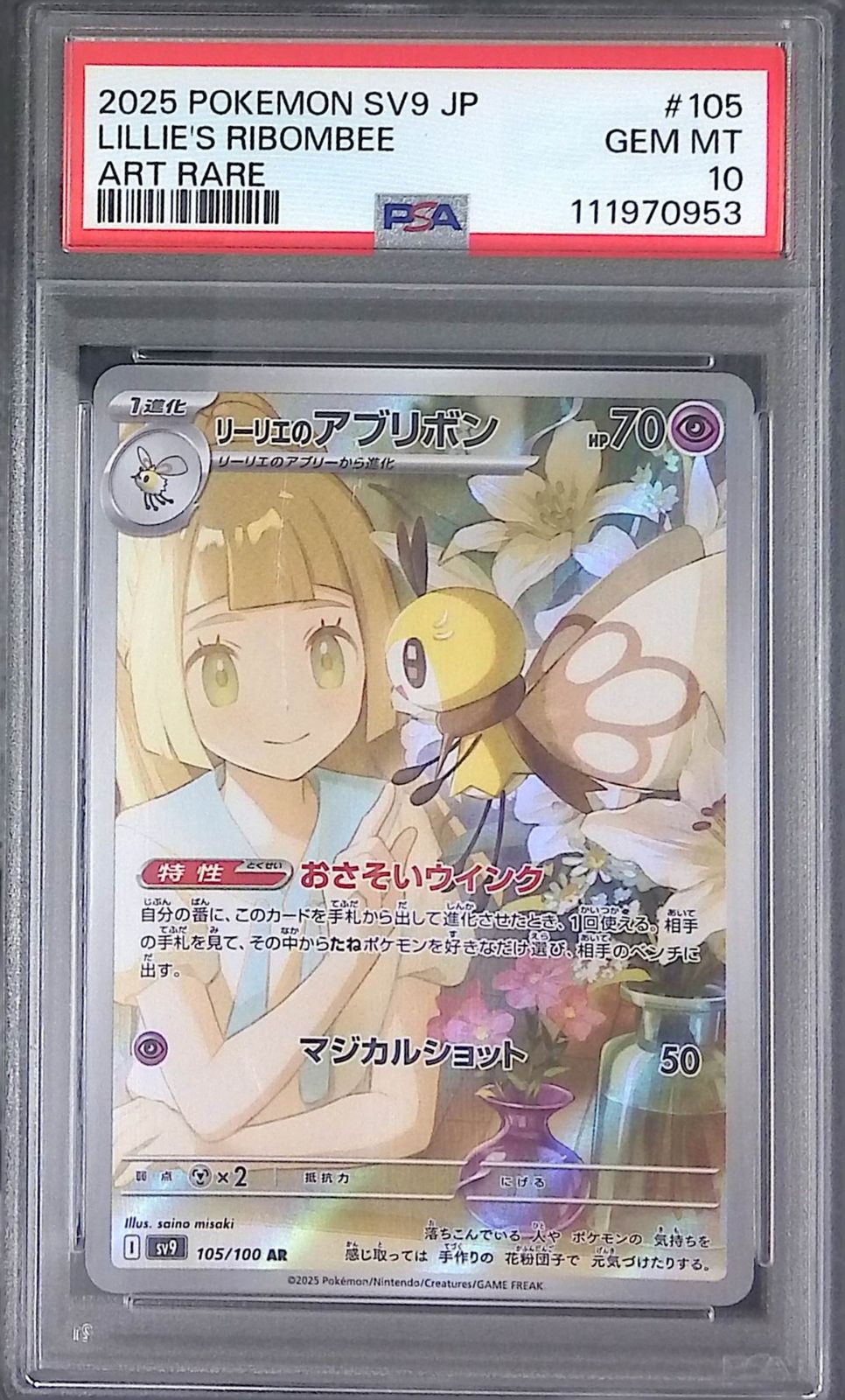 リーリエのアブリボン ar psa10 4連番 105/100/SV9/AR リーリエのアブリボン PSA10 111970953 - メルカリ