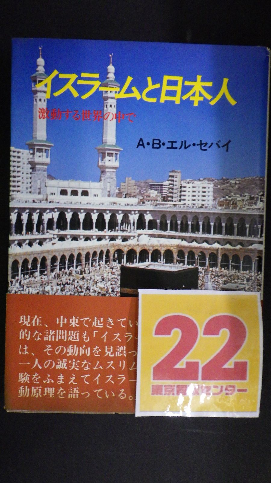 イスラームと日本人―激動する世界の中で [tankobon_hardcover] アブデル・バセット・エルセバイ [Mar 01, 1981] -  メルカリ