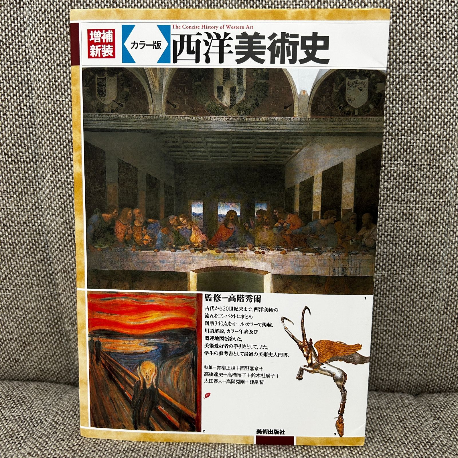増補新装 カラー版 西洋美術史 美術出版社 - メルカリ