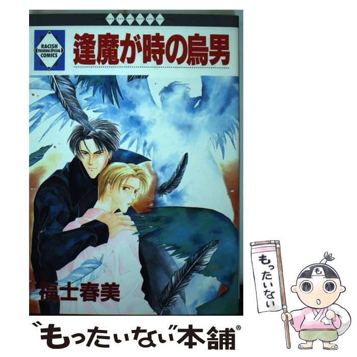 【中古】 逢魔が時の烏男 ラキッシュC 福士春美 中古】 逢魔が時の烏男 (ラキッシュ・コミックス no.89) / 福士