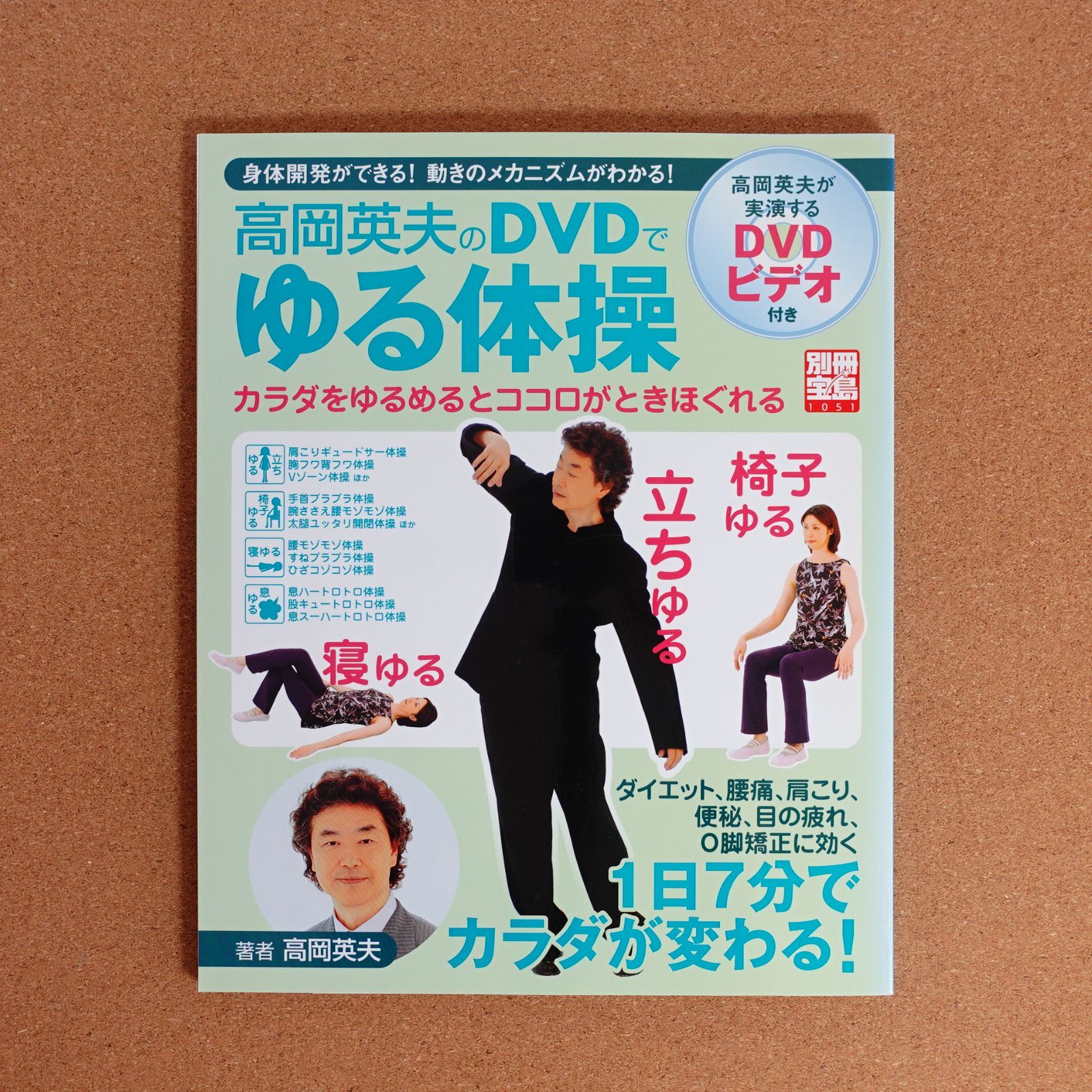 希少本】高岡英夫のDVDでゆる体操 希少本】高岡英夫のDVDで