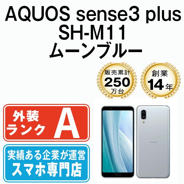 中古】 AQUOS sense3 plus SH-M11 ムーンブルー SIMフリー 本体 Aランク スマホ シャープ【送料無料】  shm11bl8mtmocn - メルカリ