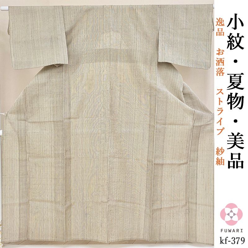 kf-379 単衣夏向き 美品 逸品 お洒落 ストライプ 上質な紗紬 正絹 小紋