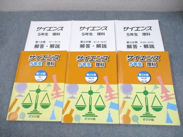 浜学園　小5 サイエンス　理科 浜学園 小5 理科 サイエンス 第1～3分冊 通年セット 2023 計3冊 049M2D
